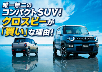 唯一無二のコンパクトSUV！クロスビーが「買い」な理由